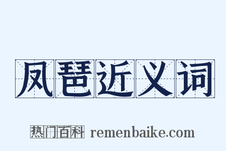 凤琶近义词是什么意思的图片